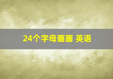 24个字母画画 英语